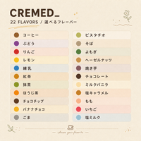 CREMED_ 選べるフレーバーセット